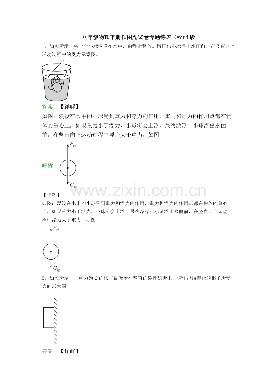 八年级物理下册作图题试卷专题练习(word版.doc_第1页
