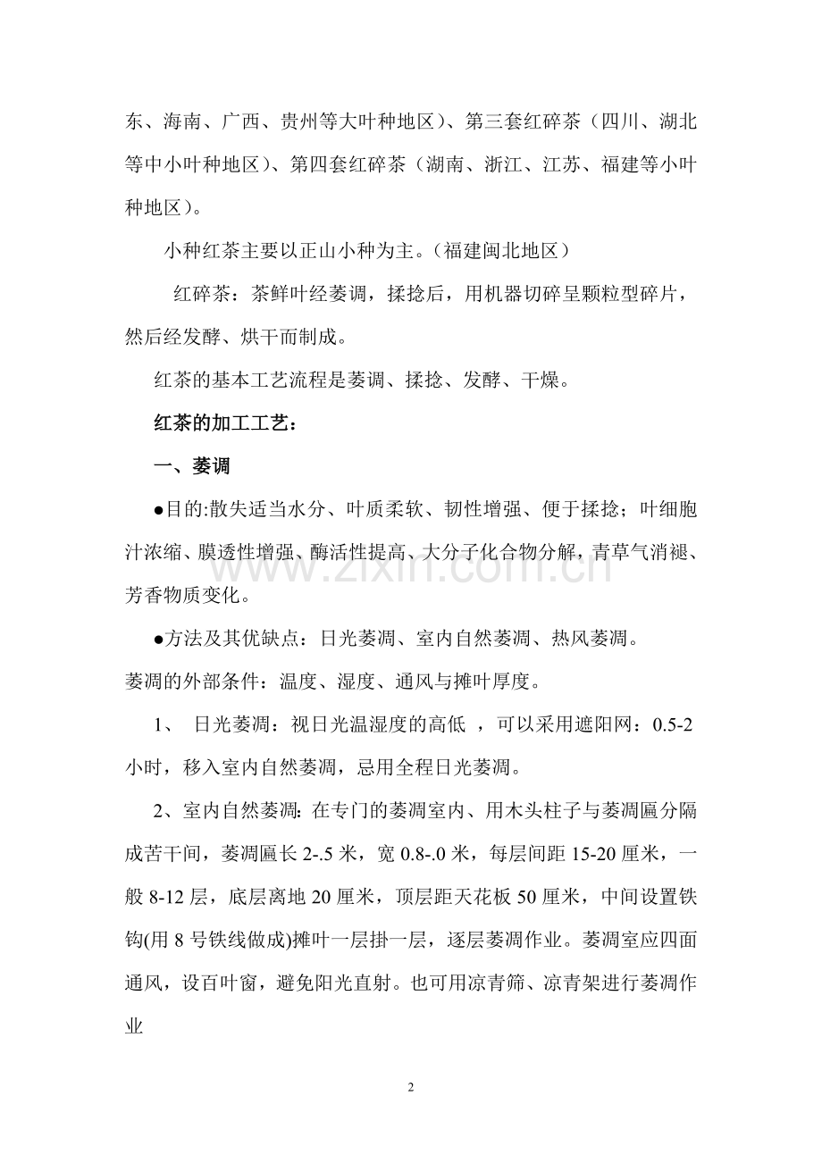 六大茶类及加工工艺.doc_第2页