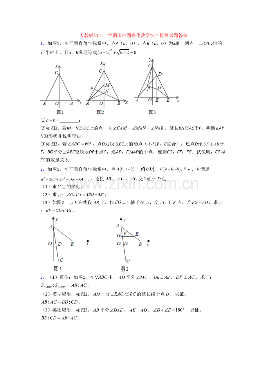 人教版初二上学期压轴题强化数学综合检测试题答案[001].doc_第1页