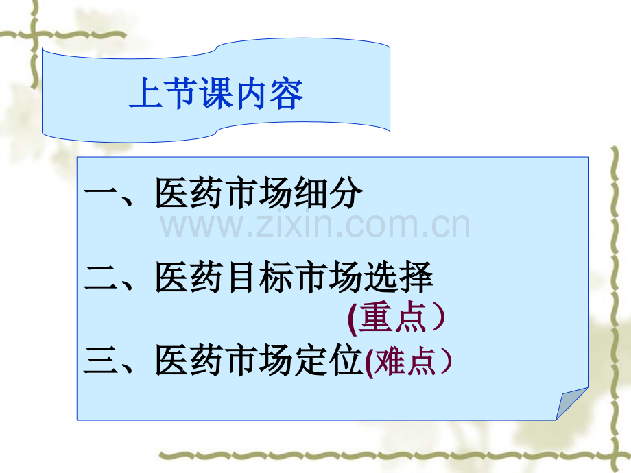第八章医药市场竞争性营销战略.ppt_第1页