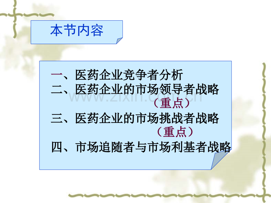 第八章医药市场竞争性营销战略.ppt_第2页