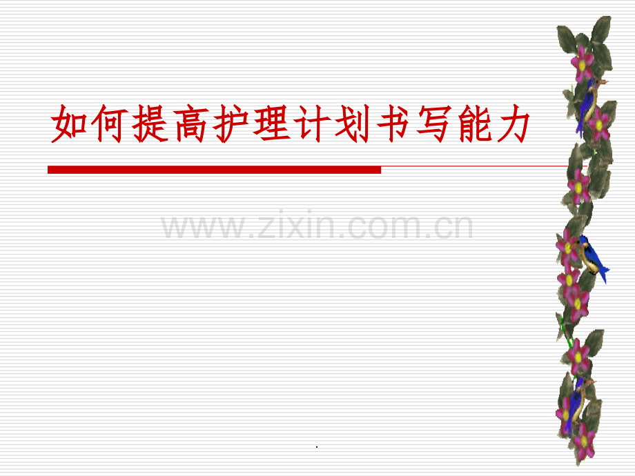 护理计划书写66531.ppt_第1页