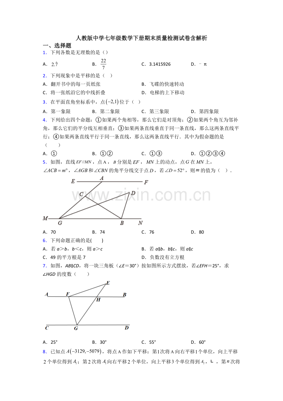 人教版中学七年级数学下册期末质量检测试卷含解析.doc_第1页