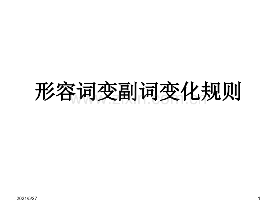 形容词变副词变化规则.ppt_第1页