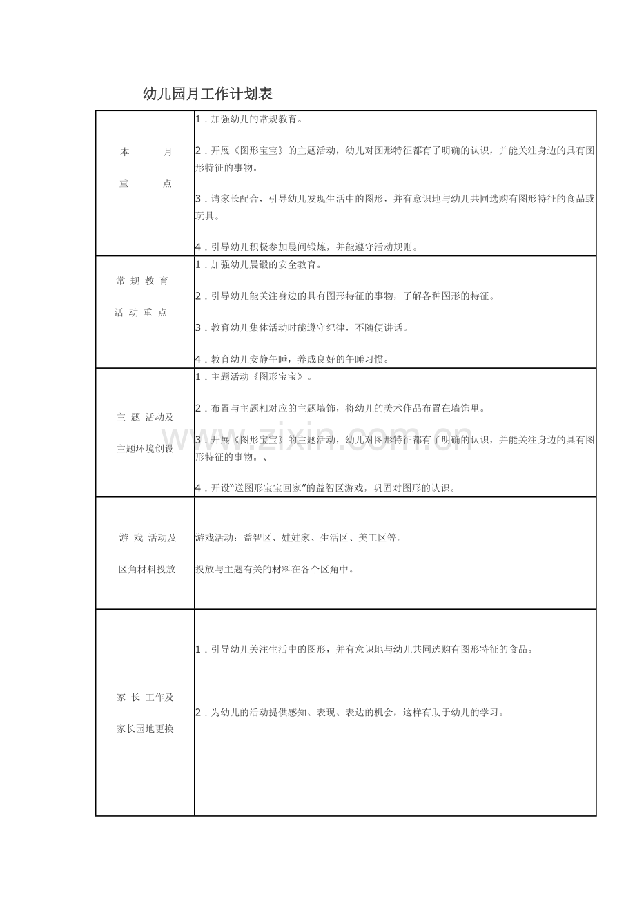 幼儿园月工作计划表.doc_第1页