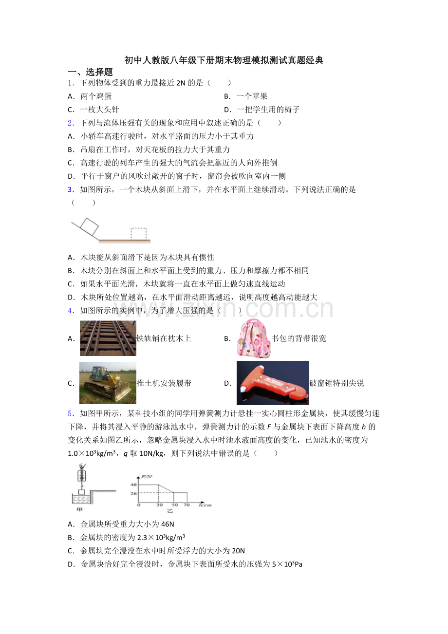 初中人教版八年级下册期末物理模拟测试真题经典.doc_第1页