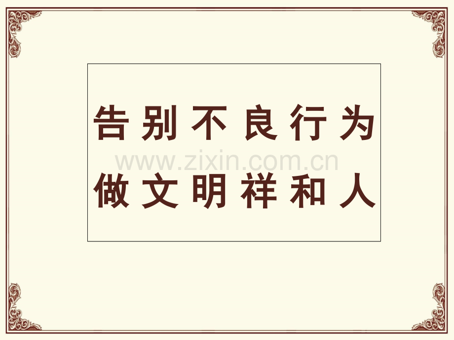 校园十大不良行为.ppt_第1页