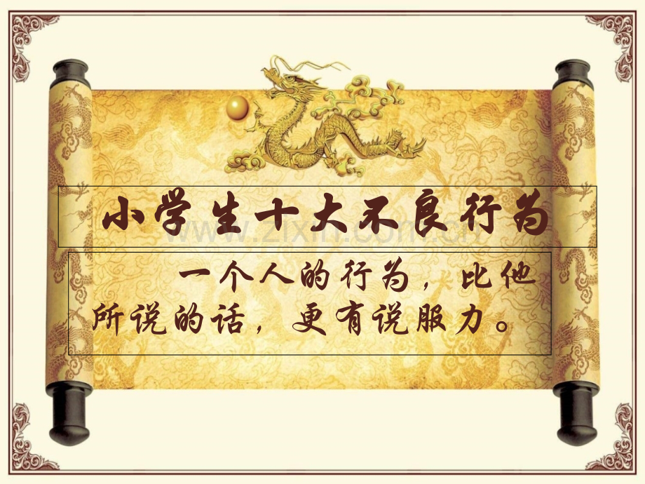 校园十大不良行为.ppt_第2页