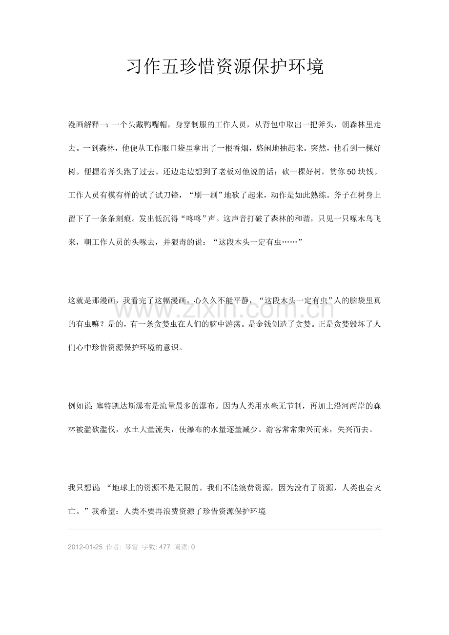 六年级--第四单元作文--珍惜资源保护环境.doc_第1页