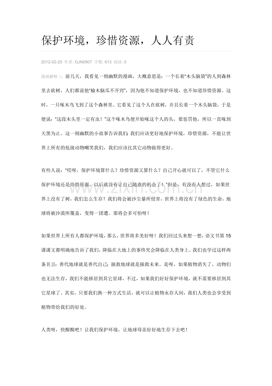 六年级--第四单元作文--珍惜资源保护环境.doc_第2页