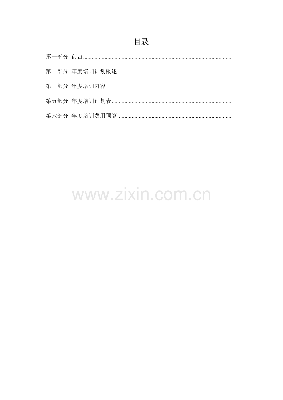 地产公司年度培训计划.doc_第2页