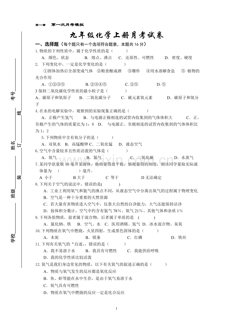 初三化学上册月考模拟试卷附答案.doc_第1页