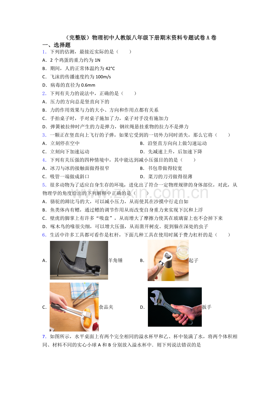 物理初中人教版八年级下册期末资料专题试卷A卷.doc_第1页