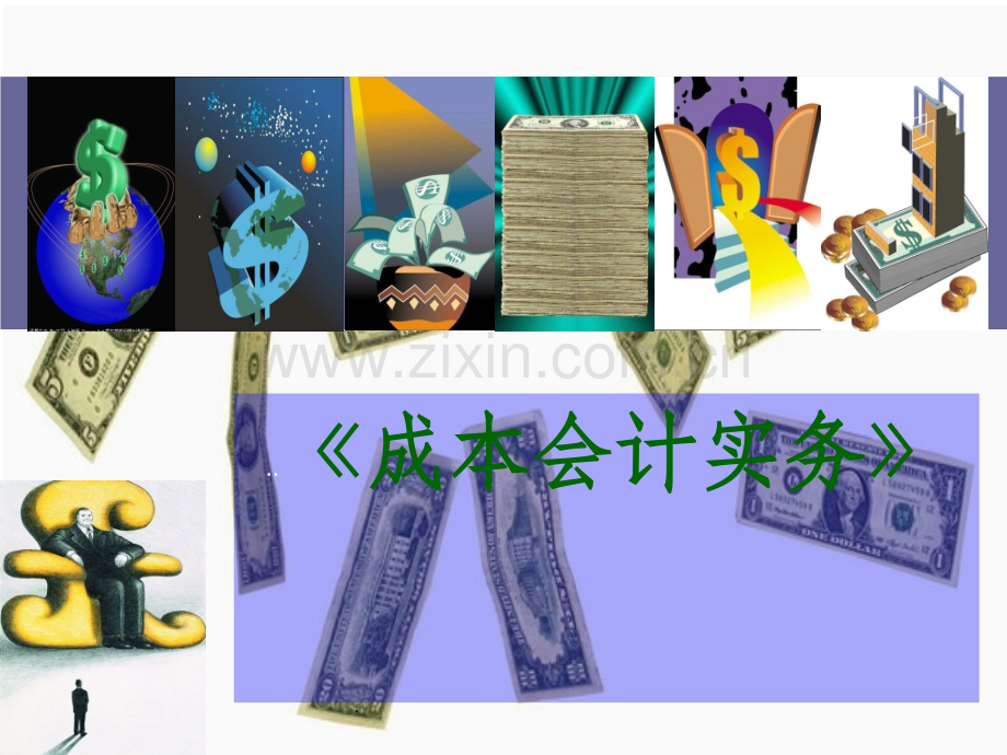 成本会计第一章总论.ppt_第1页