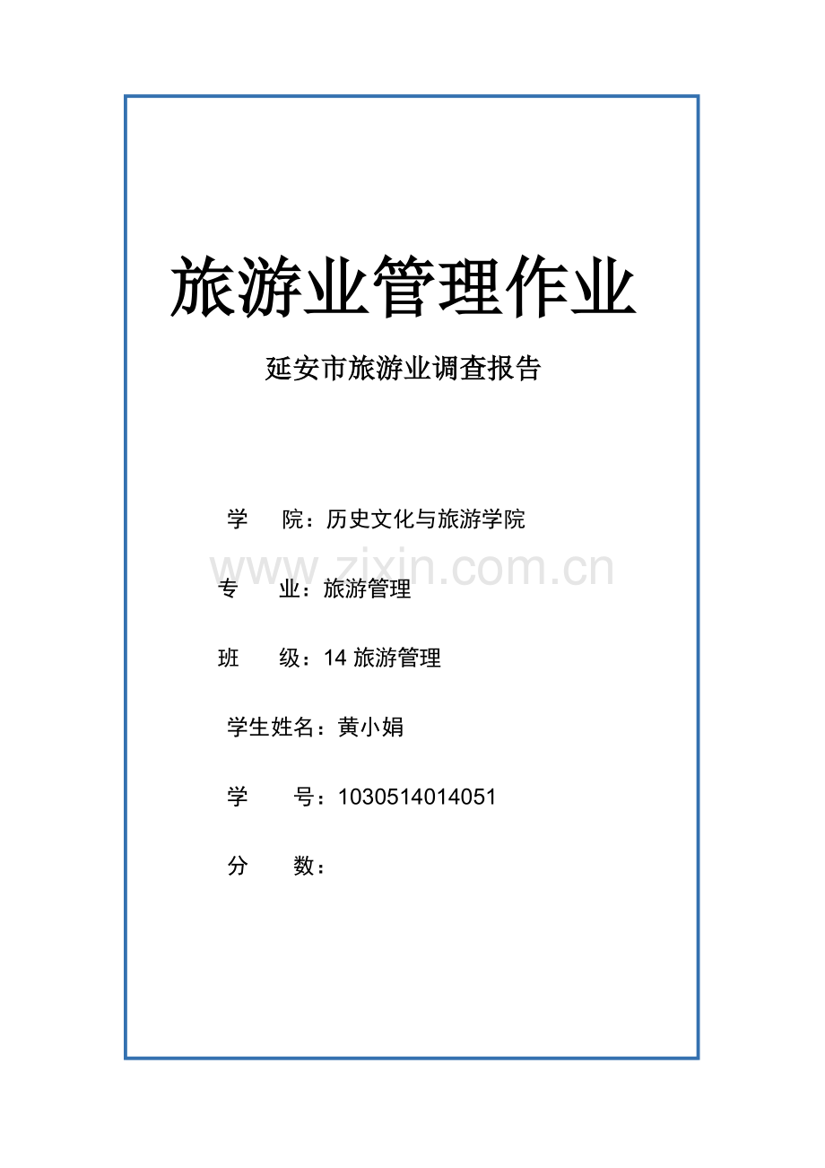 延安旅游业调查报告.docx_第1页