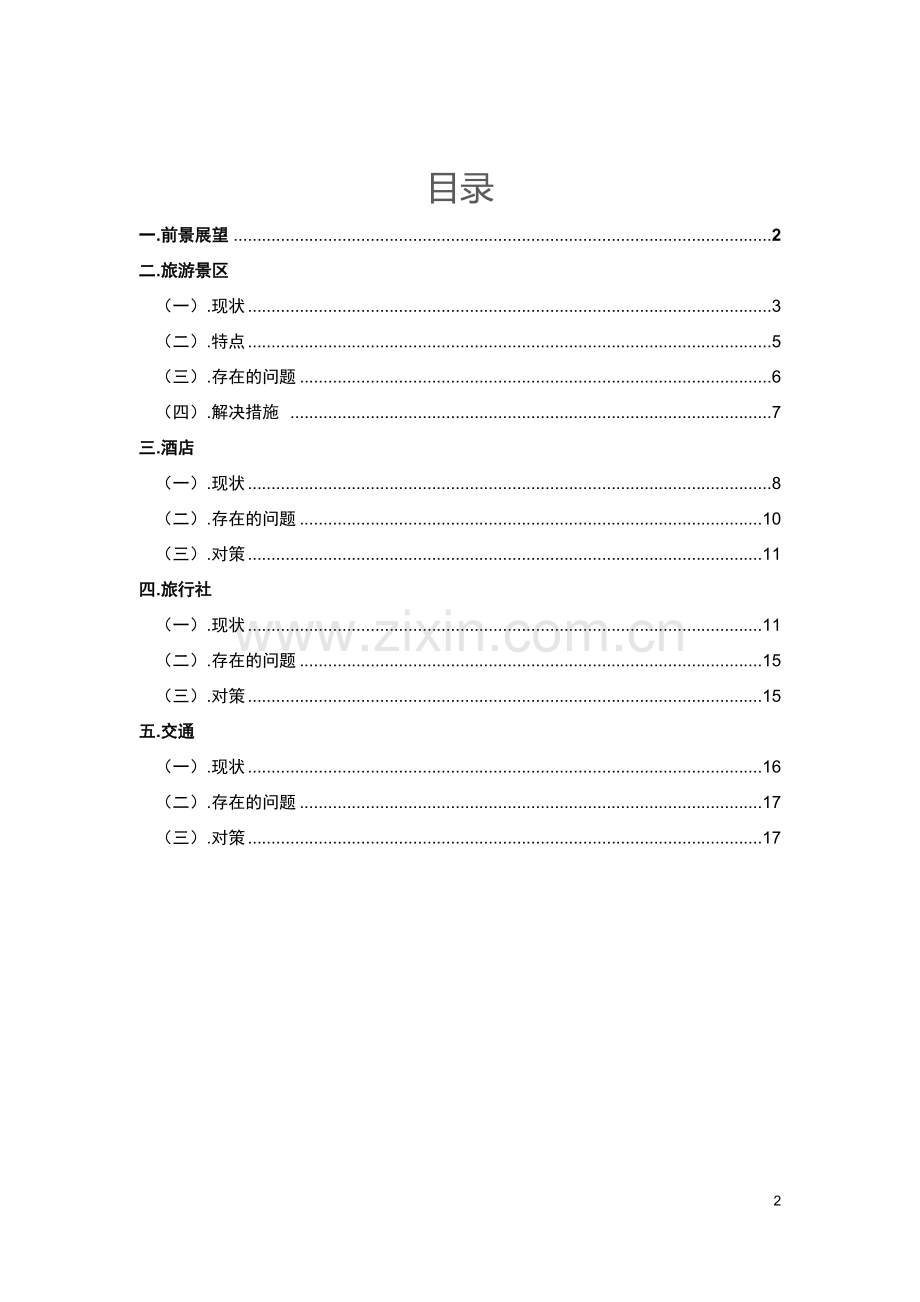 延安旅游业调查报告.docx_第2页