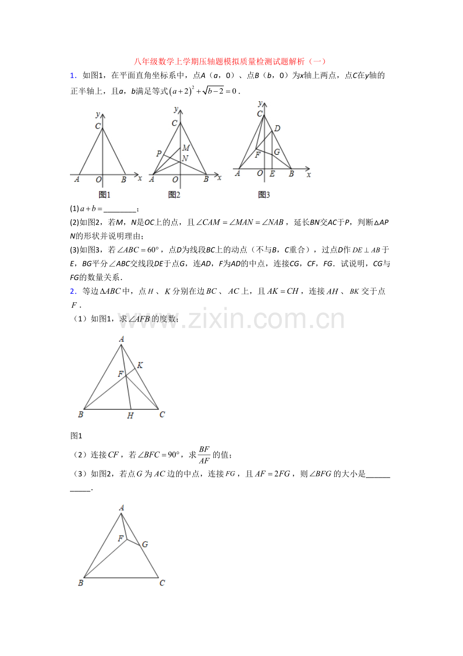 八年级数学上学期压轴题模拟质量检测试题解析(一).doc_第1页