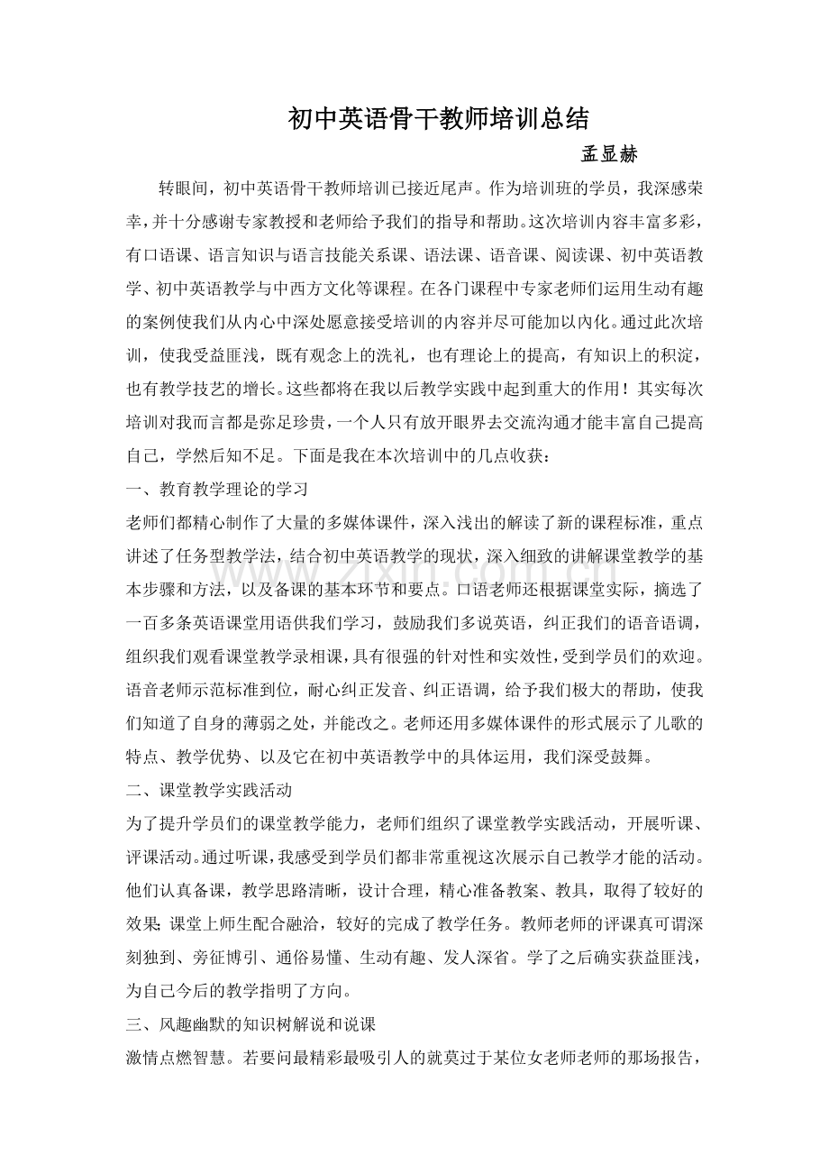 初中英语骨干教师培训总结-2.doc_第1页