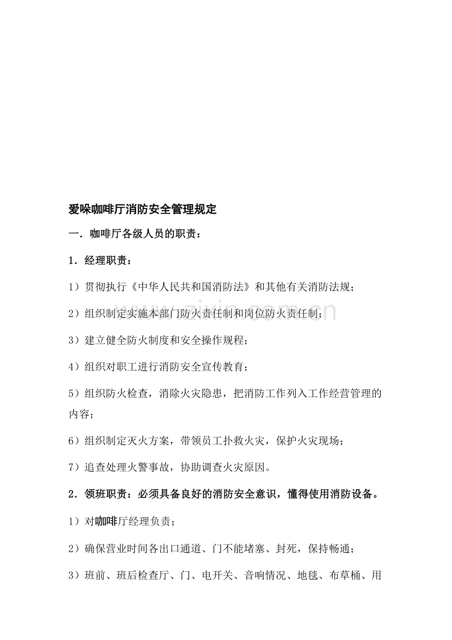 咖啡厅培训：咖啡厅消防安全管理规定.doc_第1页