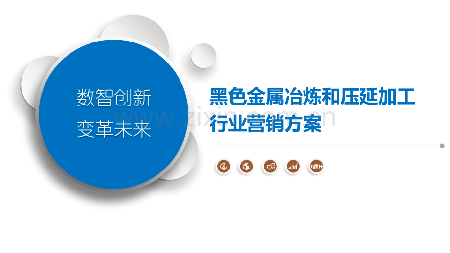 黑色金属冶炼和压延加工行业营销方案.pptx_第1页