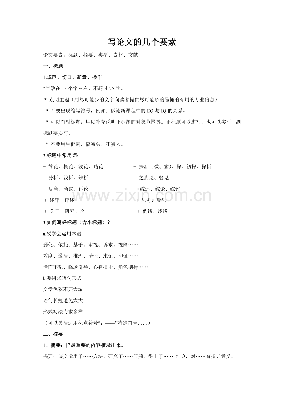 写论文的几个要素.doc_第1页