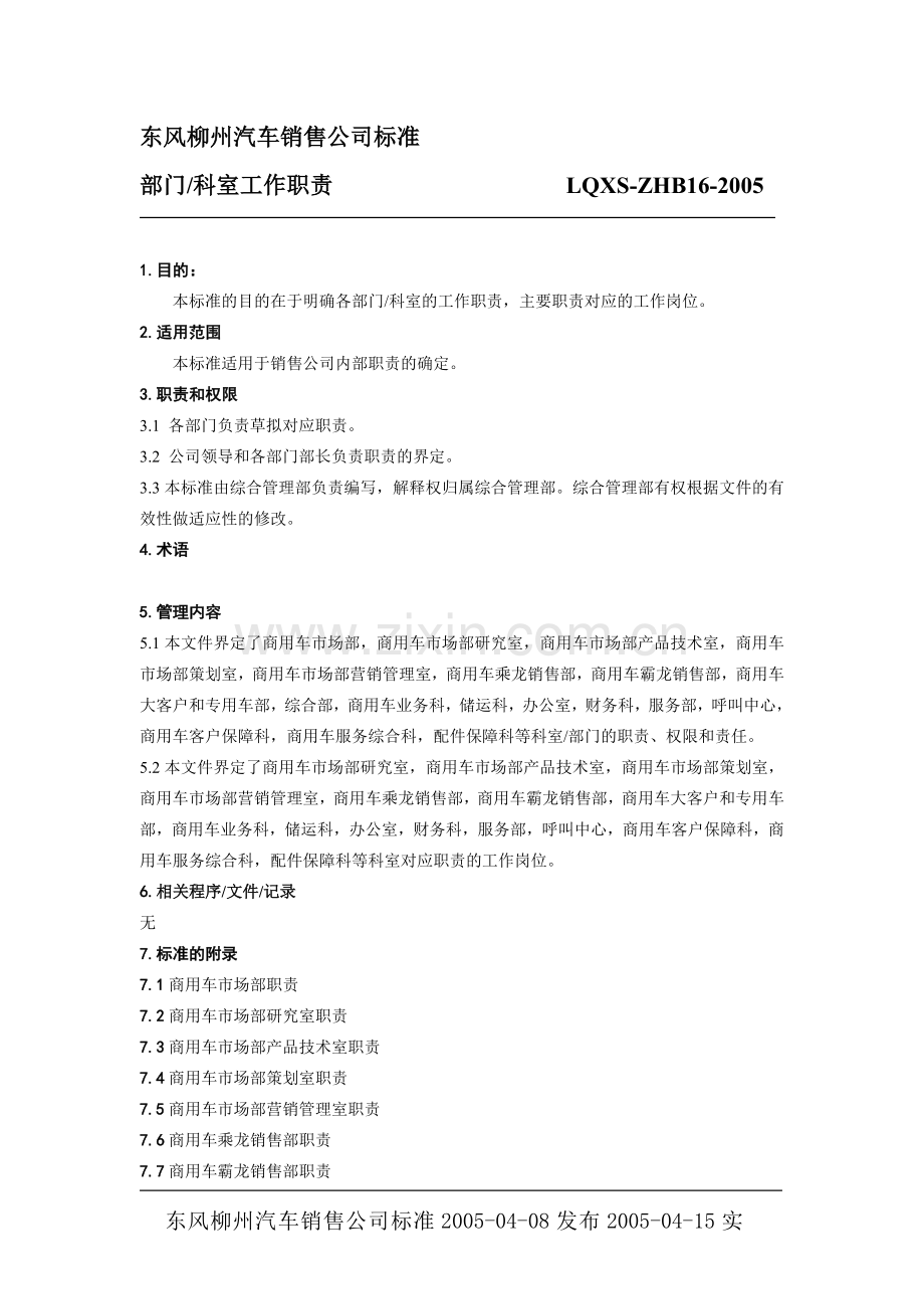 销售公司各部门工作职责.doc_第1页