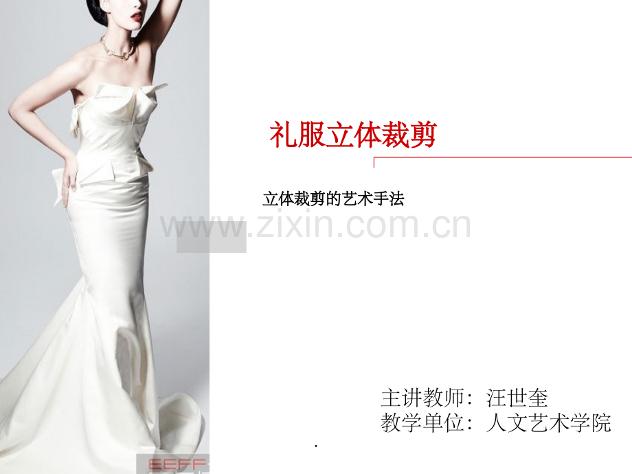 立体裁剪的艺术手法.ppt_第2页