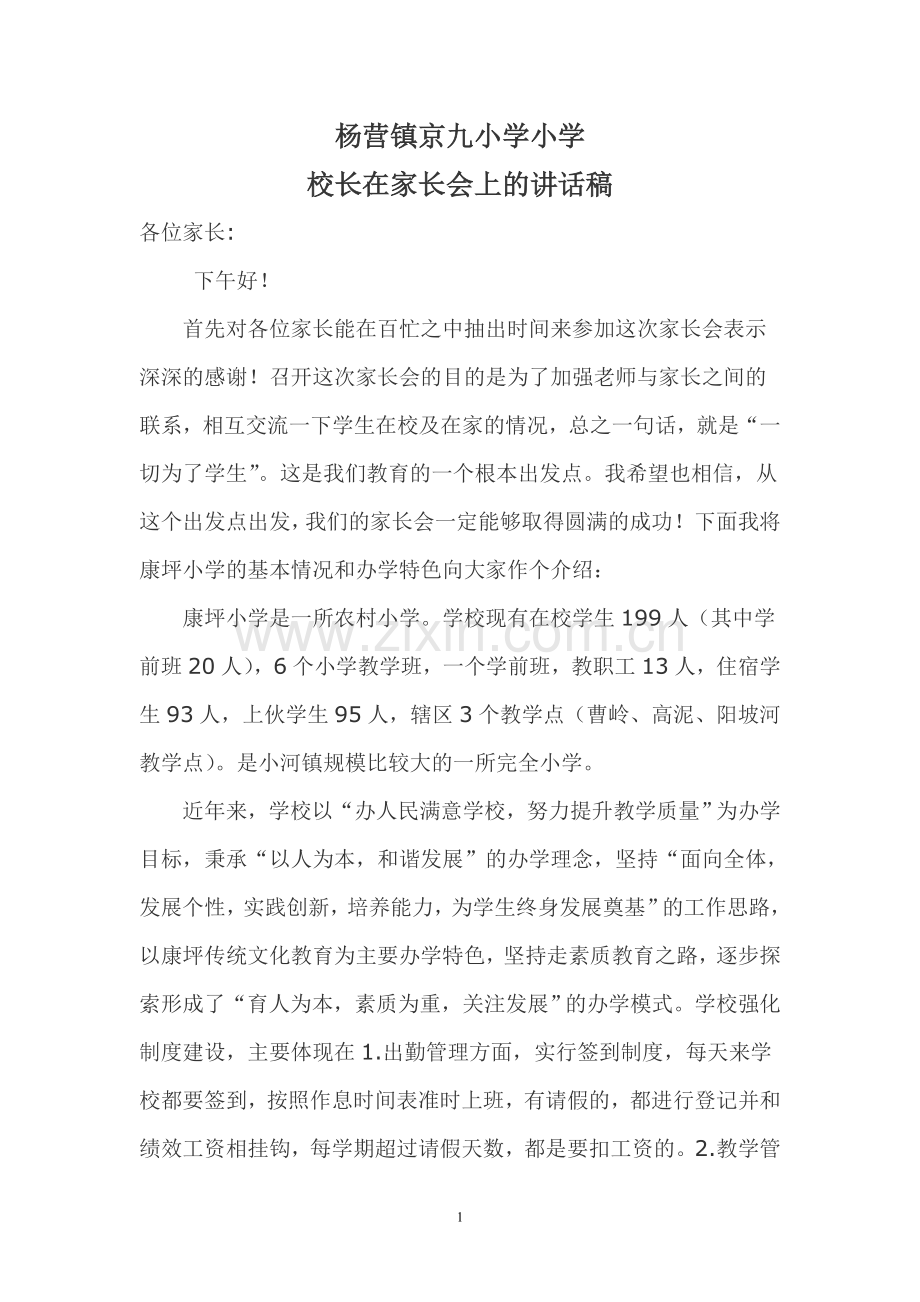 农村学校小学校长家长会发言稿.doc_第1页