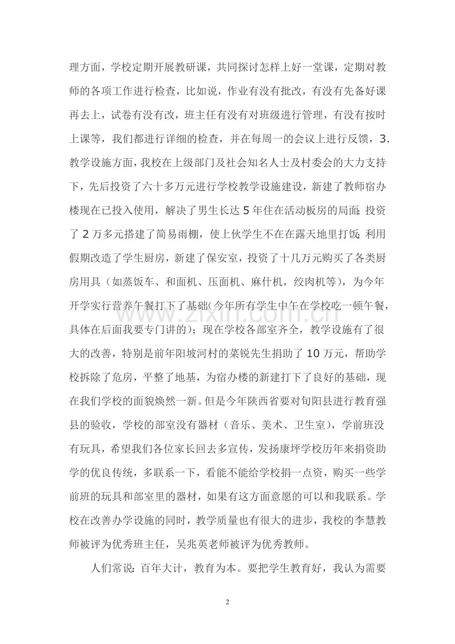 农村学校小学校长家长会发言稿.doc_第2页