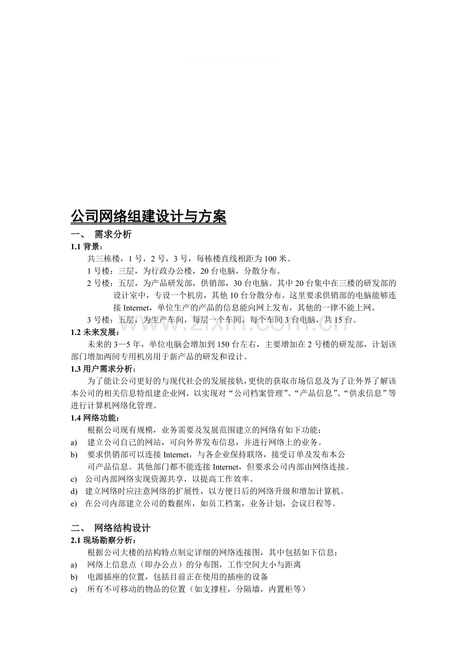中小型局域网架设方案.doc_第1页