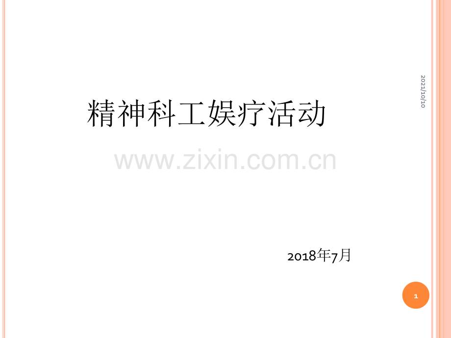 工娱疗治疗.ppt_第1页