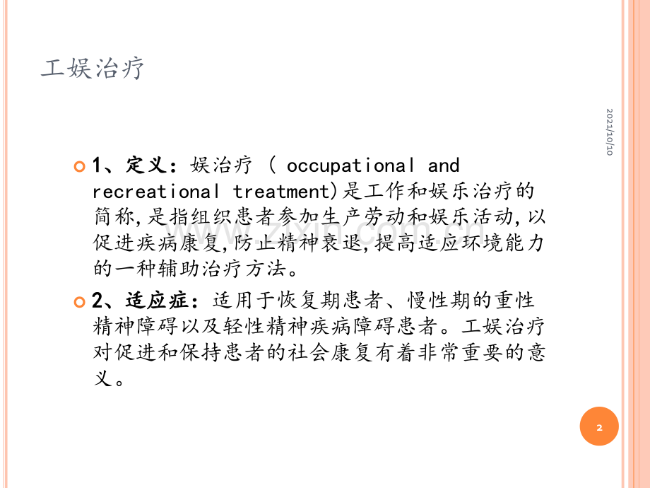 工娱疗治疗.ppt_第2页