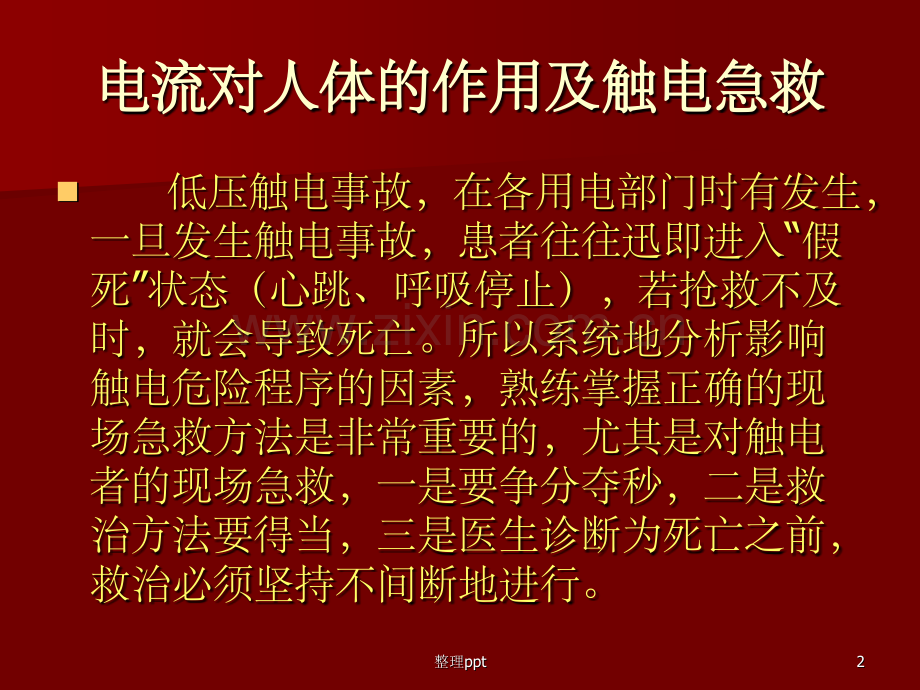 《电流人体作用》.ppt_第2页
