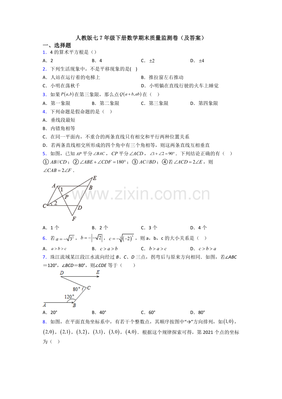 人教版七7年级下册数学期末质量监测卷(及答案).doc_第1页
