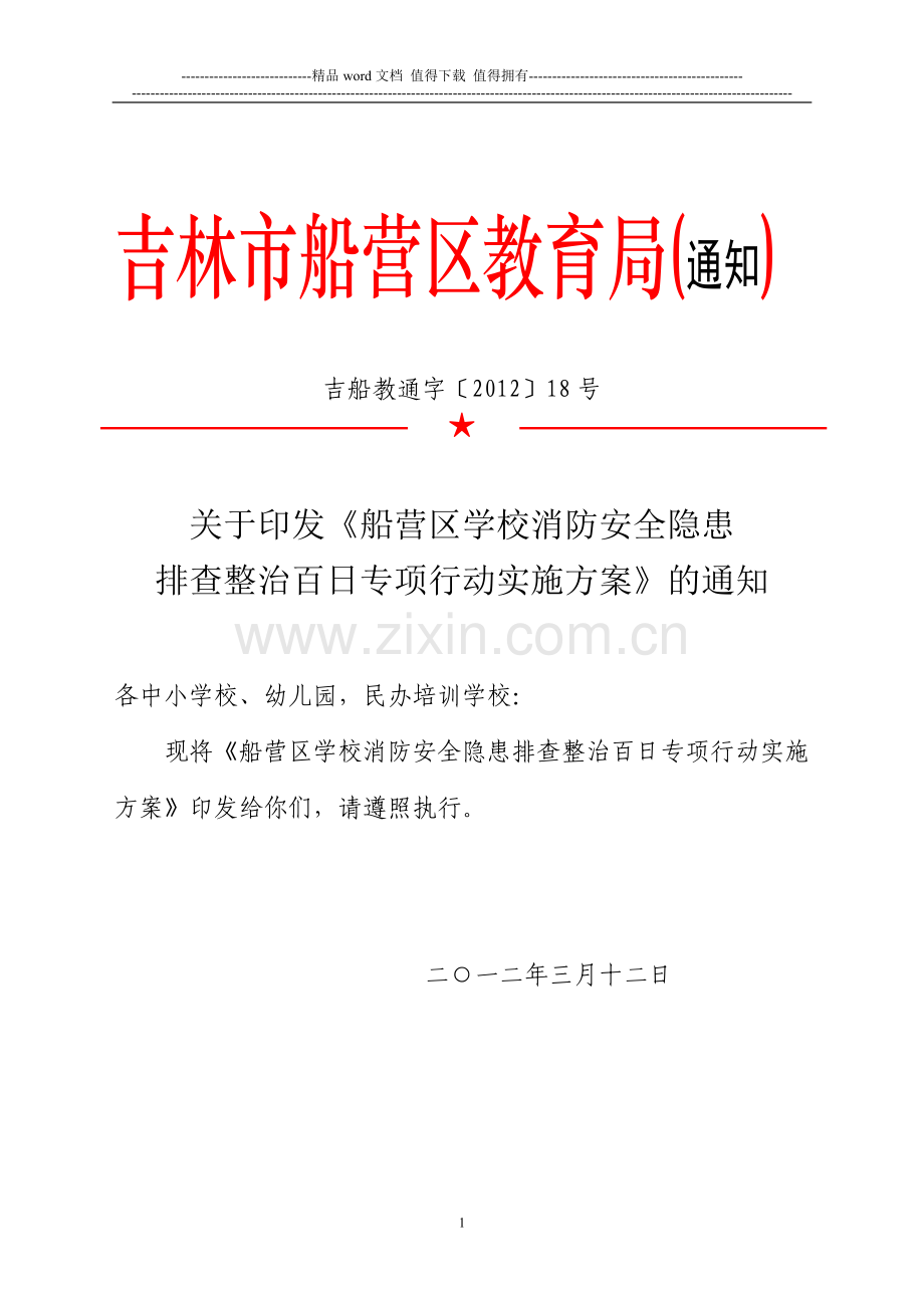 2012年船营区幼儿园消防安全百日专项整治活动方案.doc_第1页
