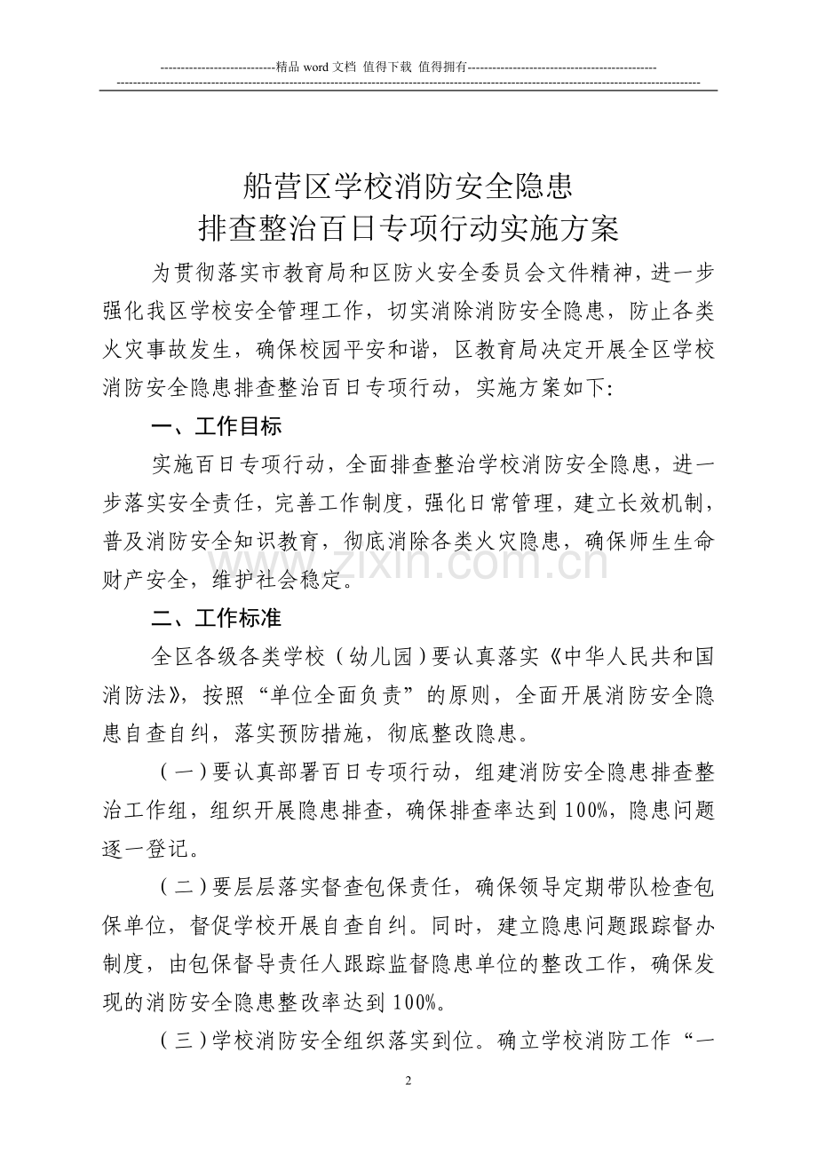 2012年船营区幼儿园消防安全百日专项整治活动方案.doc_第2页