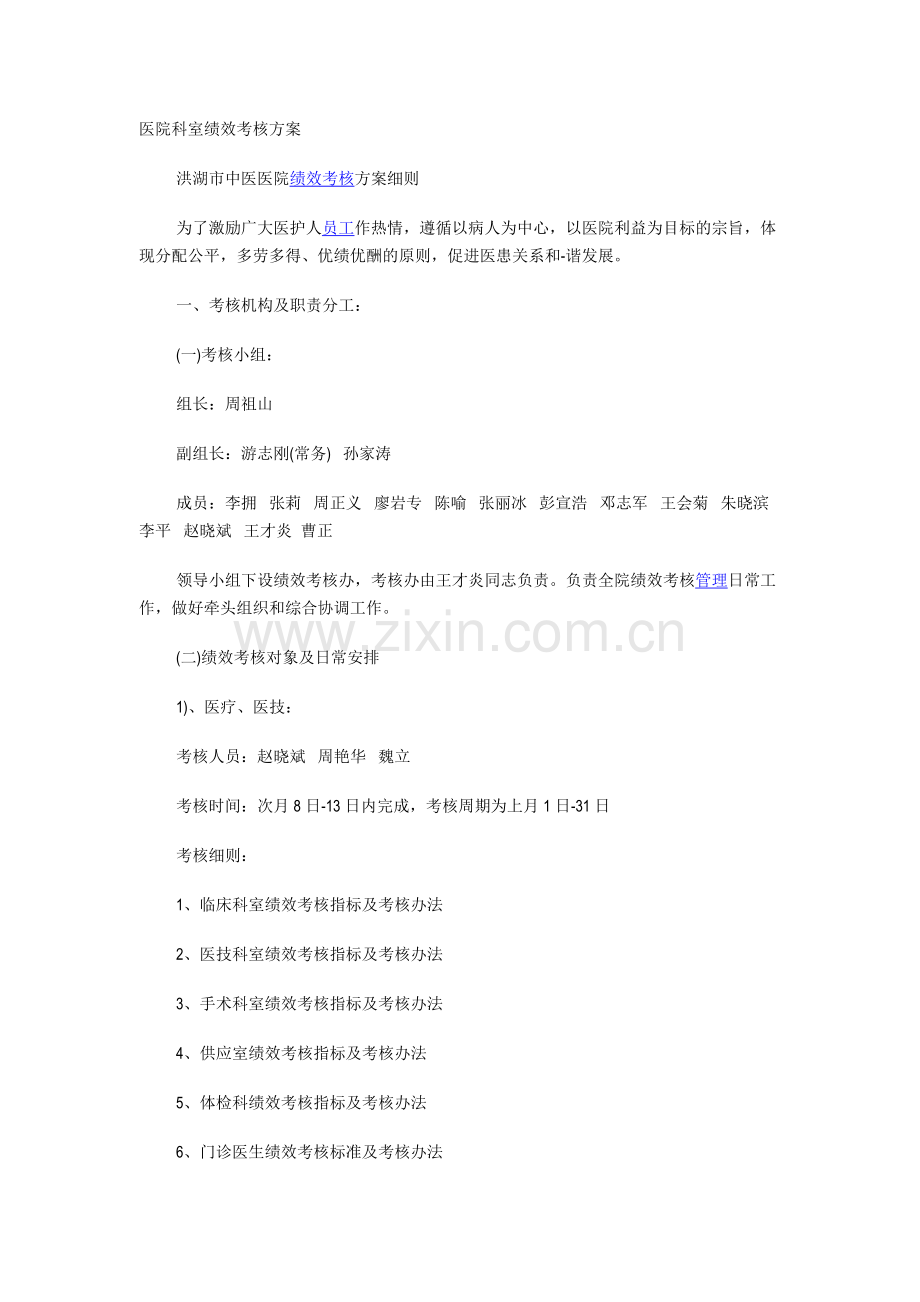 医院科室绩效考核方案.doc_第1页