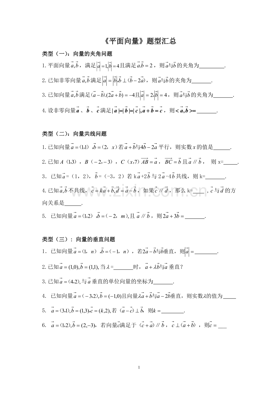 平面向量题型汇总.doc_第1页