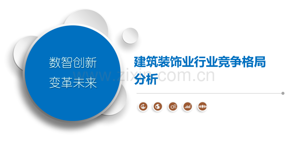 建筑装饰业行业竞争格局分析.pptx_第1页
