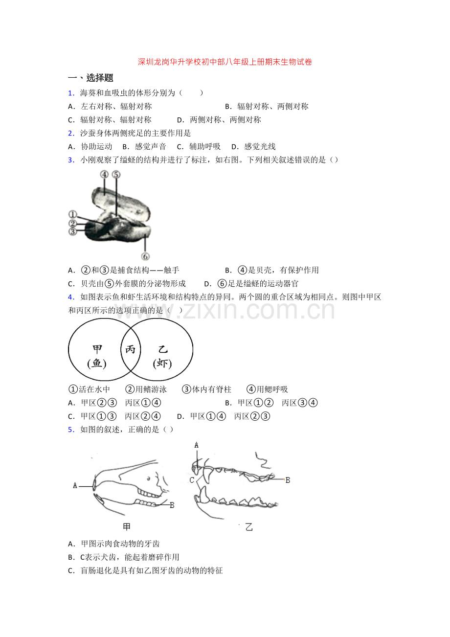 深圳龙岗华升学校初中部八年级上册期末生物试卷-(2).doc_第1页