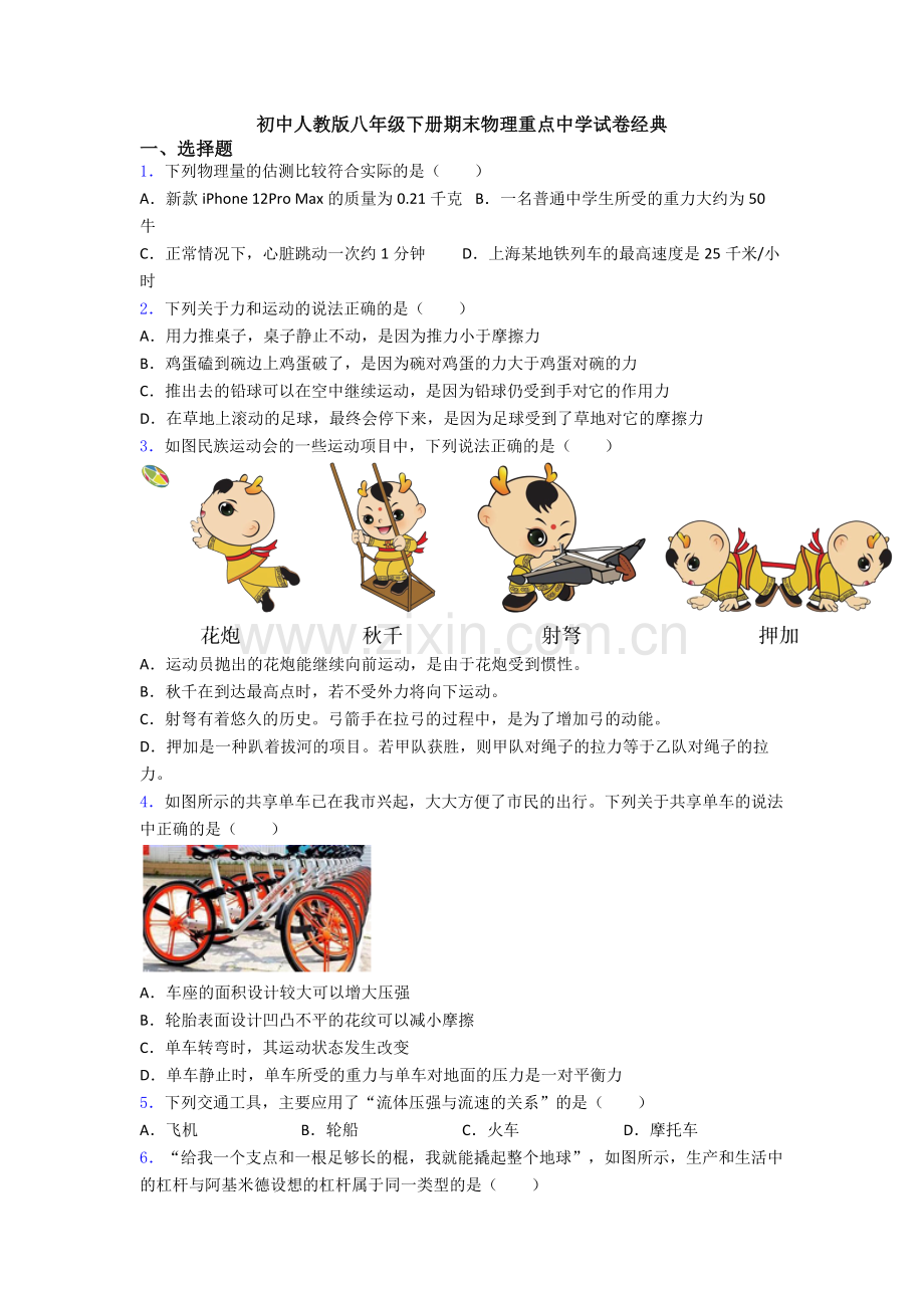 初中人教版八年级下册期末物理重点中学试卷经典.doc_第1页