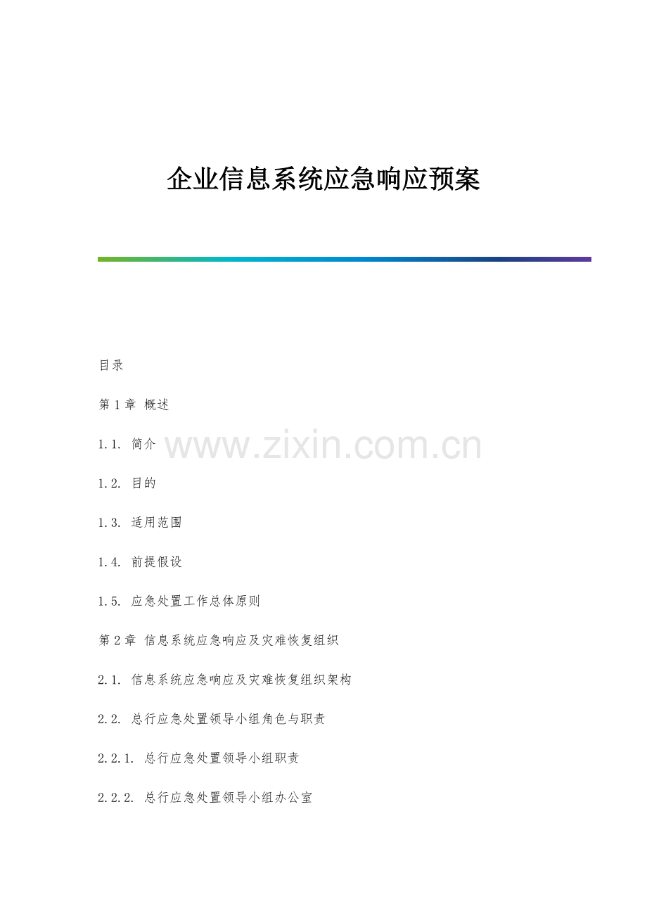 企业信息系统应急响应制度预案.docx_第1页