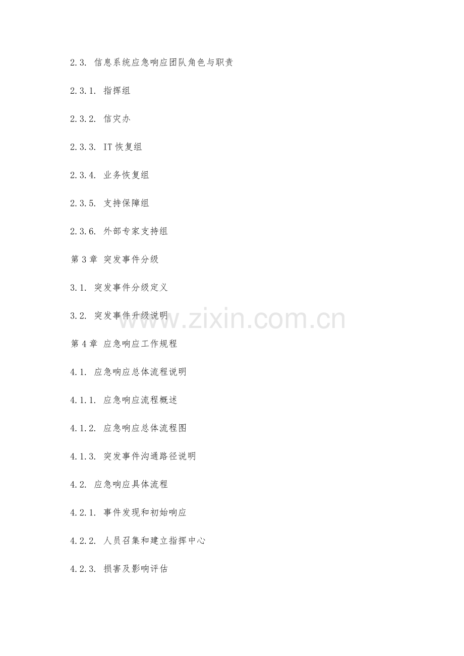 企业信息系统应急响应制度预案.docx_第2页