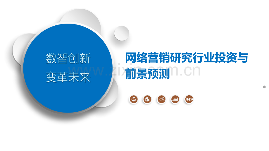 网络营销研究行业投资与前景预测.pptx_第1页