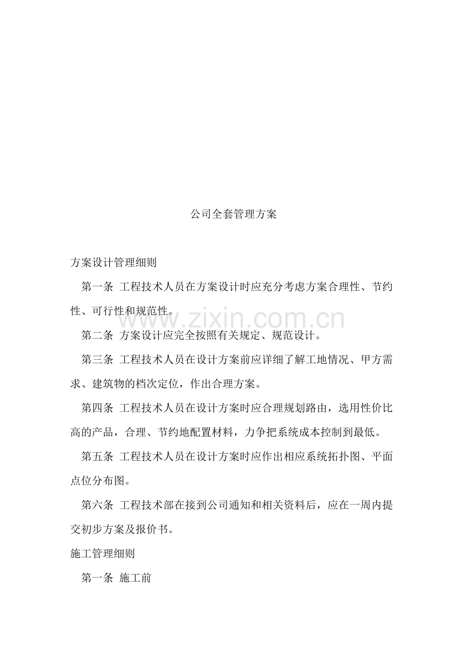 公司全套管理方案.doc_第1页