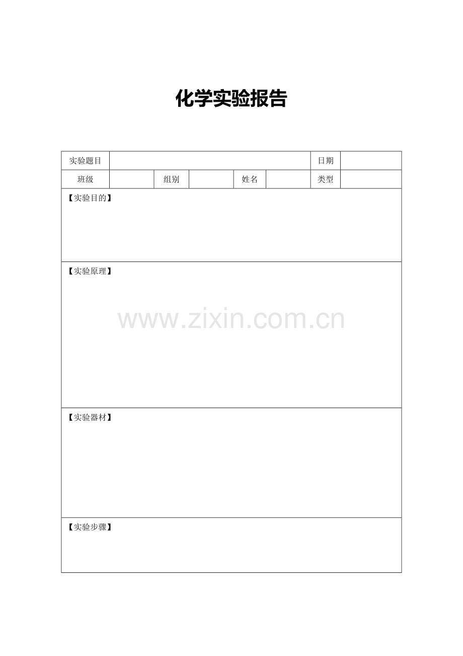 化学实验报告(空白模板).doc_第1页