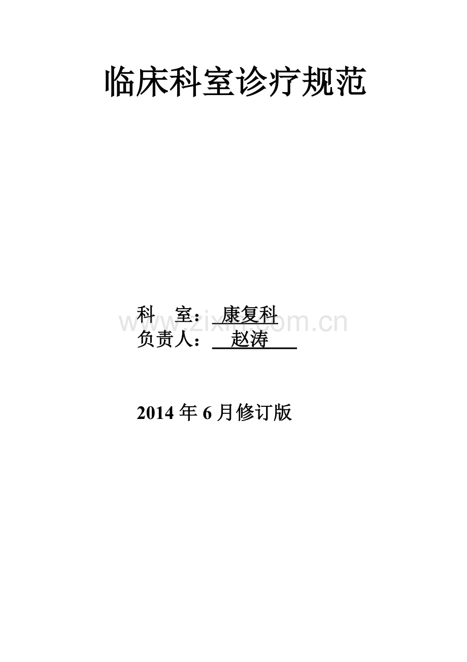 康复科诊疗规范.doc_第1页