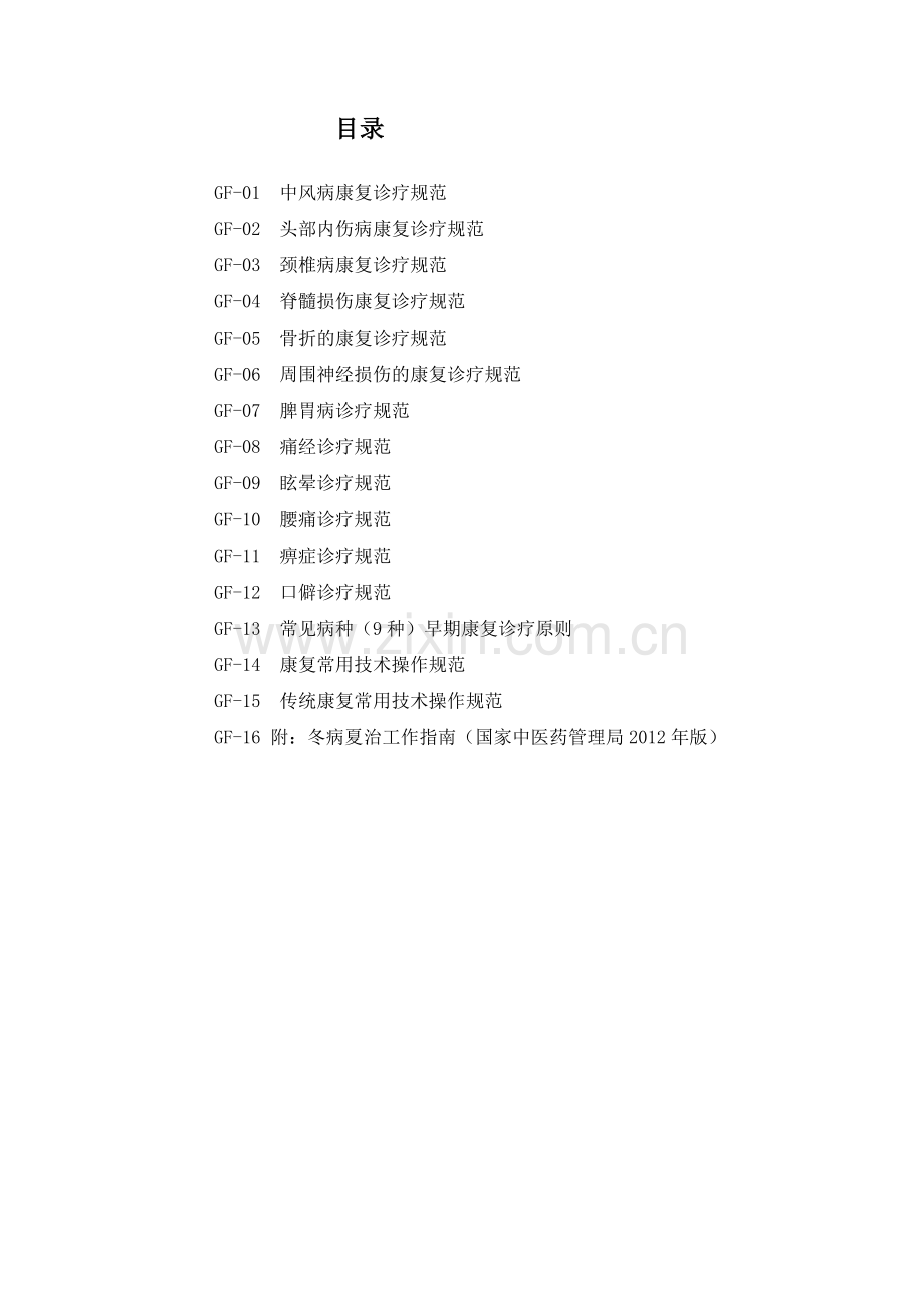 康复科诊疗规范.doc_第2页