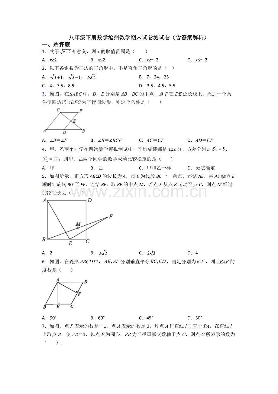 八年级下册数学沧州数学期末试卷测试卷(含答案解析).doc_第1页