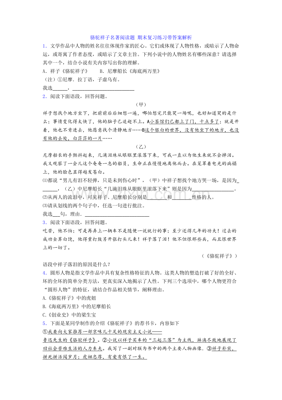 骆驼祥子名著阅读题-期末复习练习带答案解析.doc_第1页